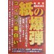 紙の爆弾―縮刷版・鹿砦社通信 [単行本]