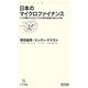 日本のマイクロファイナンス―人々の暮らしを支えてきた庶民金融の過去と未来(マイコミ新書) [新書]