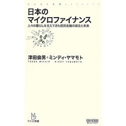 日本のマイクロファイナンス―人々の暮らしを支えてきた庶民金融の過去と未来(マイコミ新書) [新書]