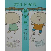 ポルトガル朝、昼、晩。 [単行本]