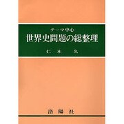 テーマ中心世界史問題の総整理 [単行本]