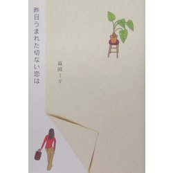 昨日うまれた切ない恋は(ダ・ヴィンチ・ブックス) [単行本]