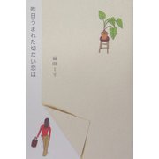 昨日うまれた切ない恋は(ダ・ヴィンチ・ブックス) [単行本]