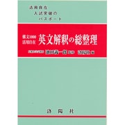 英文解釈の総整理 改訂版－構文1000活用自在 [単行本]