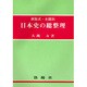 日本史の総整理 [単行本]