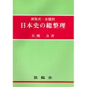 日本史の総整理 [単行本]