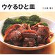 ウケるひと皿 [単行本]