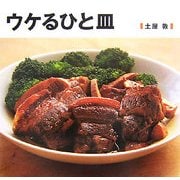 ウケるひと皿 [単行本]