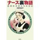 ナース裏物語―白衣の天使たちの素顔 [単行本]