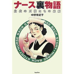 ナース裏物語―白衣の天使たちの素顔 [単行本]