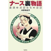 ナース裏物語―白衣の天使たちの素顔 [単行本]