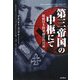 第三帝国の中枢にて―総統付き陸軍副官の日記 [単行本]