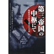 第三帝国の中枢にて―総統付き陸軍副官の日記 [単行本]