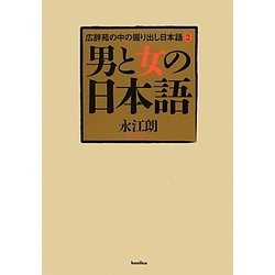 男と女の日本語―広辞苑の中の掘り出し日本語〈2〉 [単行本]