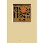 男と女の日本語―広辞苑の中の掘り出し日本語〈2〉 [単行本]