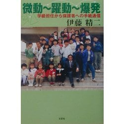 微動～躍動～爆発―学級担任から保護者への手紙通信 [単行本]