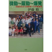 微動～躍動～爆発―学級担任から保護者への手紙通信 [単行本]