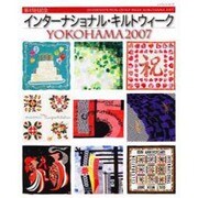 インターナショナル・キルトウィークYOKOHAMA 2007（レッスンシリーズ） [ムックその他]