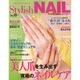 スタイリッシュネイル vol.26（レッスンシリーズ） [ムックその他]