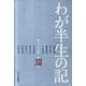 わが半生の記 12－越中人の系譜 [単行本]
