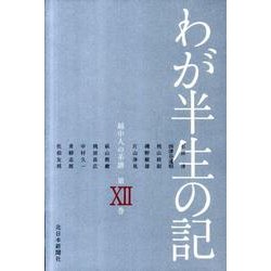 わが半生の記 12－越中人の系譜 [単行本]