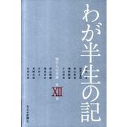 わが半生の記 12－越中人の系譜 [単行本]