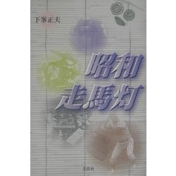 ヨドバシ.com - 昭和走馬灯 [単行本] 通販【全品無料配達】