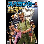 スペランカーアンソロジーコミック（CR COMICS DX） [コミック]