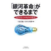 「銀河革命」ができるまで―もうひとつのものの見方(悠飛社ホット・ノンフィクション) [単行本]