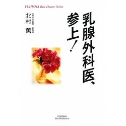 乳腺外科医、参上!(YUHISHA Hot-Nonfiction―YUHISHA Best Doctor Series) [単行本]