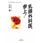 乳腺外科医、参上!(YUHISHA Hot-Nonfiction―YUHISHA Best Doctor Series) [単行本]