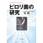 ピロリ菌の研究(悠飛社ホット・ノンフィクション) [単行本]