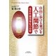 自由に歩ける喜びを「人工関節」で―変形性膝関節症の治療(悠飛社ホットノンフィクション) [単行本]