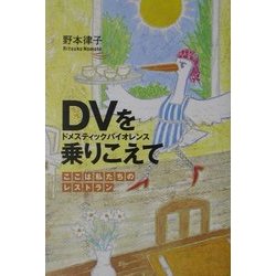 DV(ドメスティックバイオレンス)を乗りこえて―ここは私たちのレストラン(文芸社ドキュメントHEARTS!) [単行本]