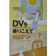 DV(ドメスティックバイオレンス)を乗りこえて―ここは私たちのレストラン(文芸社ドキュメントHEARTS!) [単行本]