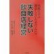 失敗しない飲食店経営―実践に学ぶ閉店しないためのノウハウ [単行本]