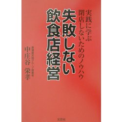 失敗しない飲食店経営―実践に学ぶ閉店しないためのノウハウ [単行本]