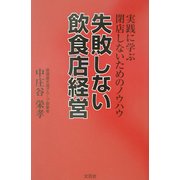 失敗しない飲食店経営―実践に学ぶ閉店しないためのノウハウ [単行本]
