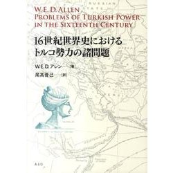 16世紀世界史におけるトルコ勢力の諸問題 [単行本]