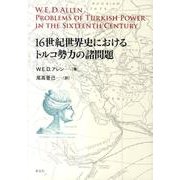 16世紀世界史におけるトルコ勢力の諸問題 [単行本]