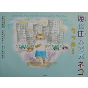 海に住んでたネコ・クッキー [絵本]
