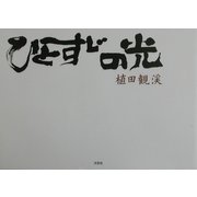 ひとすじの光 [単行本]