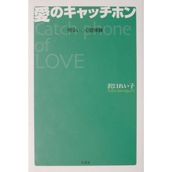 愛のキャッチホン―明るい!心霊体験 [単行本]