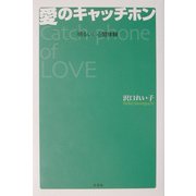 愛のキャッチホン―明るい!心霊体験 [単行本]
