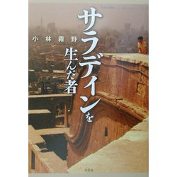 サラディンを生んだ者 [単行本]