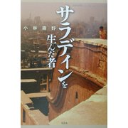 サラディンを生んだ者 [単行本]