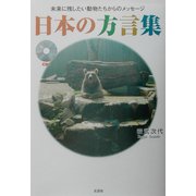 日本の方言集―未来に残したい動物たちからのメッセージ [単行本]