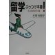 留学ぶっつけ本番!―6人の女性のその後 [単行本]