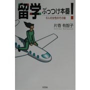 留学ぶっつけ本番!―6人の女性のその後 [単行本]