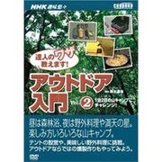 達人のワザ教えます!アウトドア入門 Vol.2[DVD]（NHK趣味悠々）